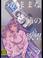 わがままな姉の欲望トラップ2         