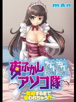 [mAn] 夜ふかし防衛アソコ隊～気絶するまで吸われちゃう！？～