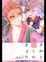 (C88) [apricot. (お月)] きみとぼくのきょり (刀剣乱舞)