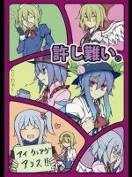 許し難い。 (東方Project)