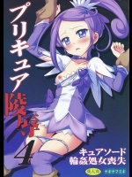 [ナギヤマスギ (那岐山)] プリキュア陵辱4キュアソード輪姦処女喪失  (ドキドキ!プリキュア)