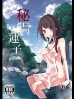 [電派絵師団]秘湯蓮子(東方Project)
