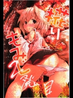 [いにゅ小屋] 椛りもみじ2発目 (東方Project)_3