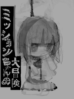 [OH MY GOD!!] ミッションちゃんの大冒険