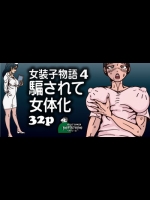 騙されて女体化