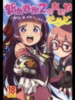 (サンクリ2015Summer)[かぜうま(南☆)]新世界樹2のあのねそふと(世界樹の迷宮)