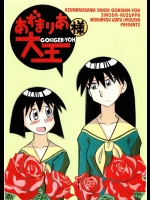 あずまりあ様大王 GOKIGEN-YOH          