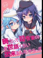 (C88) [くまたんFlash! (はなぉ)] 暁だって司令官のお世話くらい出来るんだからっ!! (艦隊これくしょん -艦これ-)_2