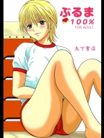 ぶるま100%          