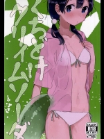 くちどけクリィムソーダ          