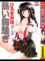 (成年コミック) [ひろせみほ] 熱い胸騒ぎ (マーク無し)
