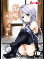 [えりあ７]海風、頑張ります！ (艦隊これくしょん -艦これ-)