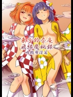 [鋼鉄 (佐藤はがね)] 東方鈴奈庵 飛縁魔秘録 吸精導淫篇 (東方Project)