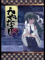 [いよかん。] かぜなきし