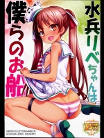 (C89) [魚ウサ王国 (魚ウサ王)] 水兵りべちゃんは僕らのお船 (艦隊これくしょん -艦これ-)