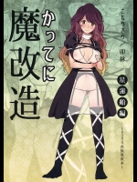 [こもりきり。 (卯林)] かってに魔改造～星蓮船編～ (東方Project)