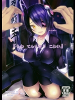 [黒いみかんのなるももの木(コロモ)] 『うわ てんりゅう こわい』 (艦隊これくしょん-艦これ-)