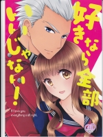 [メテオ☆ラビリンス] 好きなら全部いいじゃない! (Fateシリーズ)