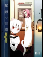 薬師の白猫