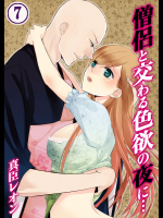 [真臣レオン、uroco] 僧侶と交わる色欲の夜に… 7