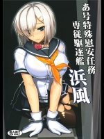 [アビオン村]あ号特殊慰安任務 専従駆逐艦 浜風(艦隊これくしょん-艦これ-)