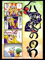 [ぽんじゆうす？ (シノ)] 八雲家の○○ (東方Project)