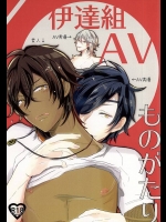 [petit_lity (ぷち)] 伊達組AVものがたり (刀剣乱舞)