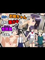[七海組] ボクのお姉ちゃんが近所の悪ガキの性玩具になる話。
