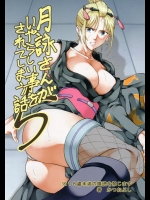 [かつおぶし (ホリエ)] 月詠さんがいやらしい事をされてしまう話5 (銀魂)_3