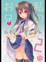 私の、お兄ちゃん2          