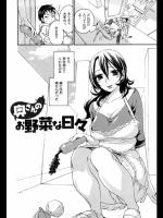 [久遠ミチヨシ] 奥さんのお野菜な日々