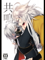 [無名戦士 (500)] 共鳴 (刀剣乱舞)