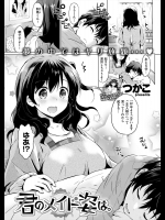 [つかこ] きみのメイド姿は。