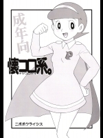 [二ポポクライシス (原価壱円)] 懐コロ系。