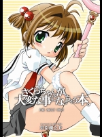 (C66) [BBBえくすとら (忠臣蔵之介)] さくらちゃんが大変な事になっちゃう本。 (カードキャプターさくら)