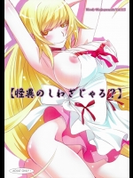 (C84) [Bloody Okojo (芥川まんぼう)] 【怪異のしわざじゃろ_】 (化物語)
