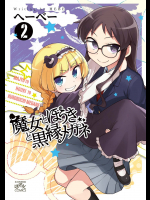 [へーべー] 魔女とほうきと黒縁メガネv01-03e