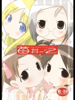 (ぷにケット12)[水滴屋(悠民あどばんすど)]苺丼2(苺ましまろ)