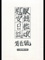 (成田香車) 眼鏡艦娘慰安日誌　第壱號