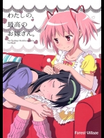 [Forest Village]わたしの、最高のお嫁さん。(魔法少女まどか☆マギカ)