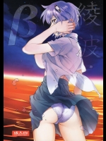 (C89) [ヒューマン・ハイライト・フィルム (塩鯖ッ)] 綾波β (新世紀エヴァンゲリオン)_6