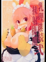 (C89) [くぢらろじっく, といぼっくす (くぢらん, くりから)] 乳理継続挟射機関 弐 (Fate Grand Order)_4