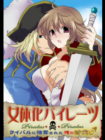 [空見] 女体化パイレーツ ～ライバルに強奪された俺の珍宝♂～