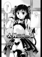 [いとうえい] 人外ラバーズ