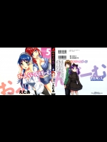 [えむあ] おふらいんげーむ 第5巻
