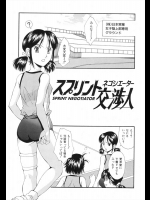 [嶺本八美] スプリント交渉人