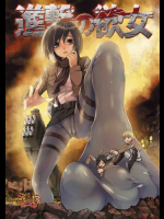 進撃の欲女