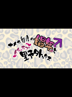 ナメた態度の娼年とイチャラブ野外ックス