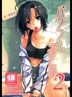 パワフルおとめ2_3