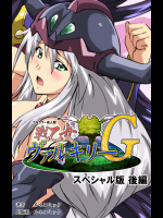 [ルネコミック] 戦乙女ヴァルキリーＧ スペシャル版 02後編 【フルカラー成人版】